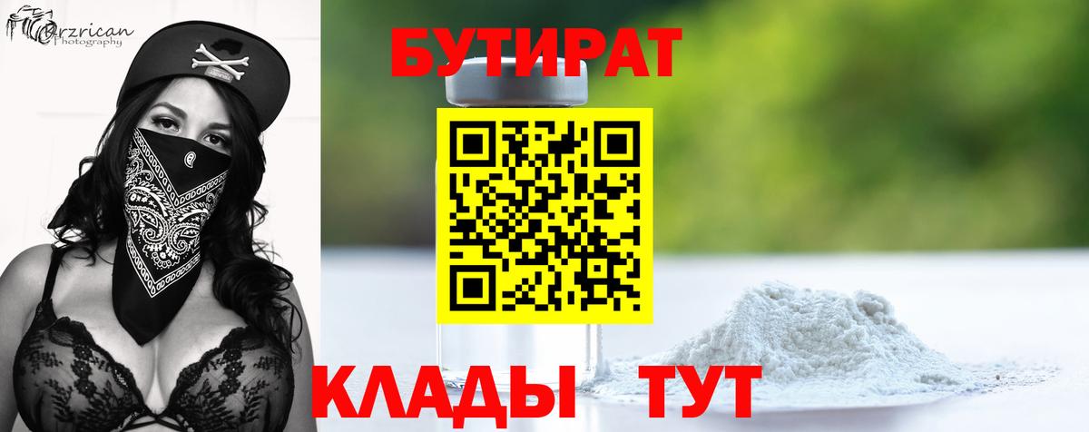 Краснодар  БУТИРАТ вода  Вход с VPN 